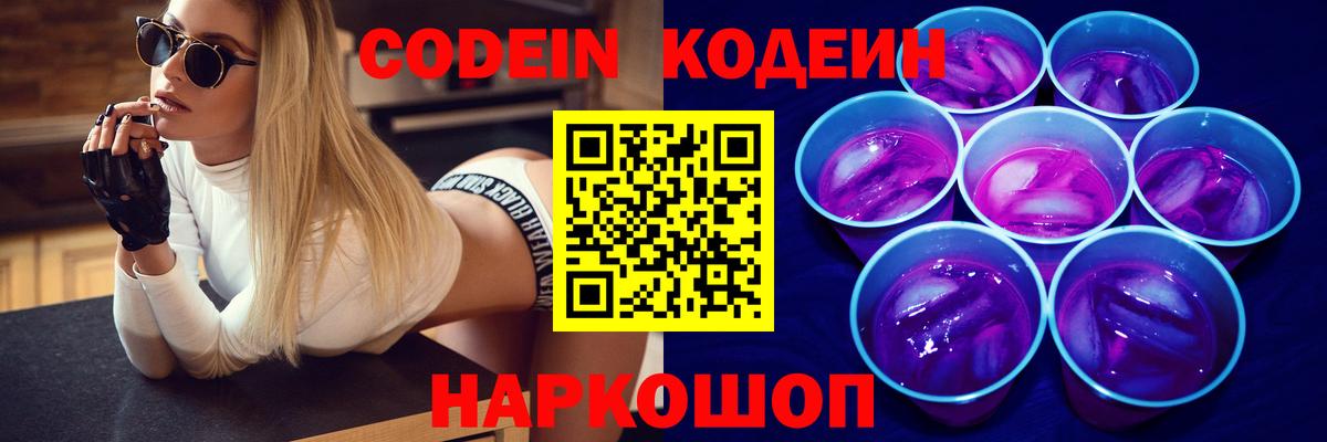 Северск  Codein напиток Lean (лин)  Вход с VPN 